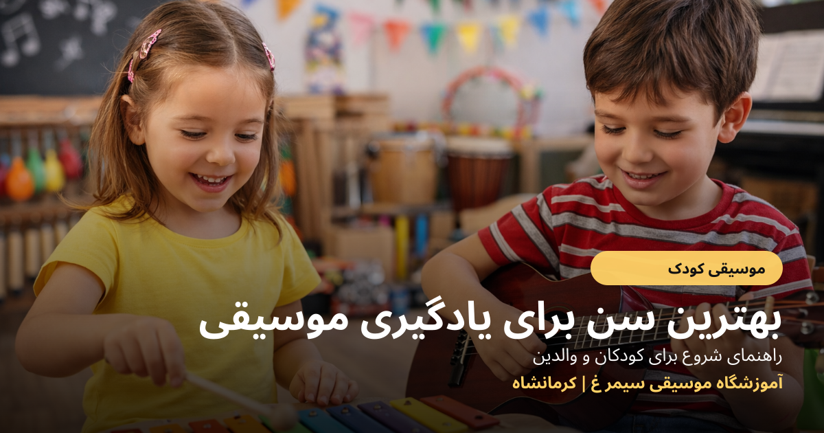 بهترین سن شروع یادگیری موسیقی برای کودکان (و از کجا شروع کنیم؟)
