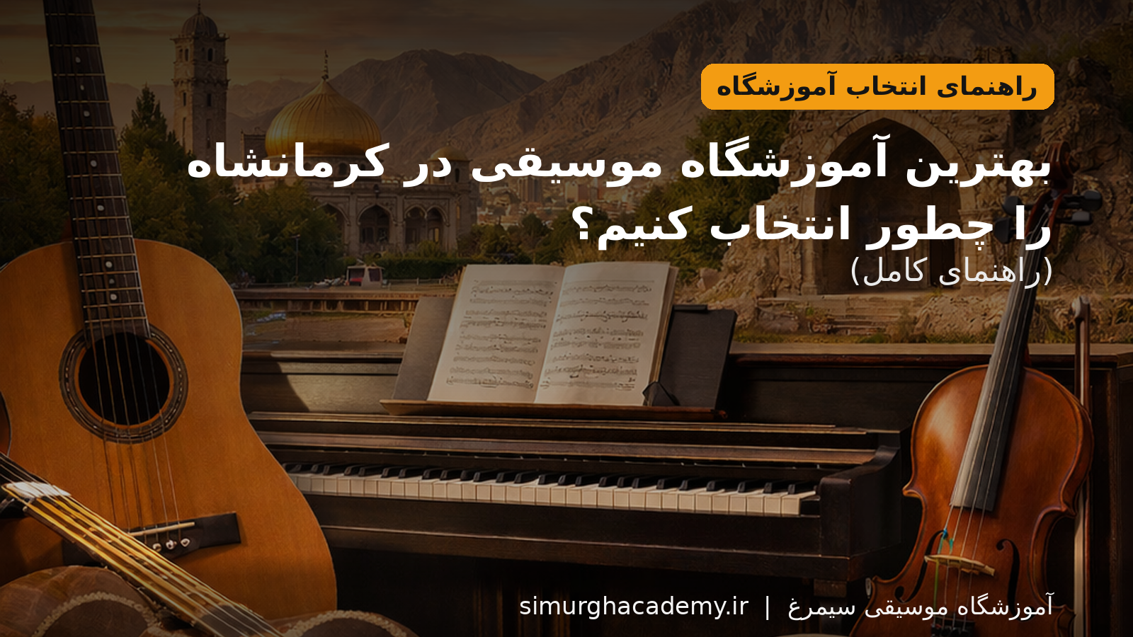 بهترین آموزشگاه موسیقی در کرمانشاه را چطور انتخاب کنیم؟ (راهنمای کامل)