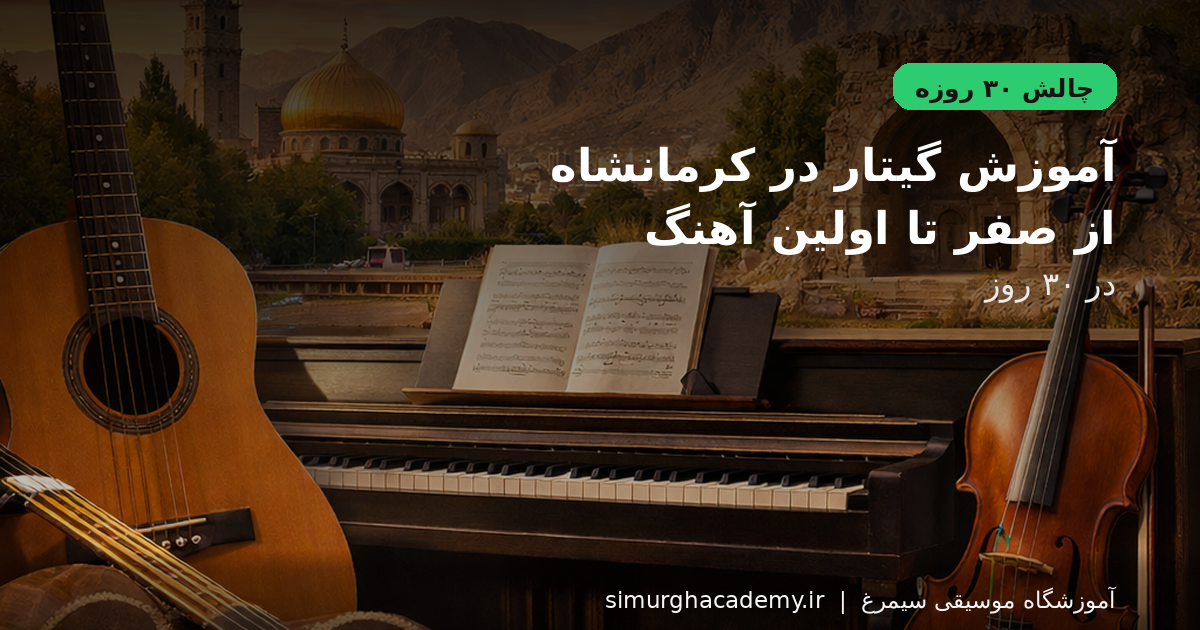 آموزش گیتار در کرمانشاه: از صفر تا اولین آهنگ در ۳۰ روز